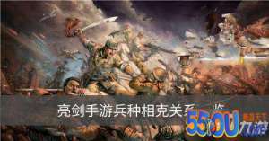 亮剑手游兵种相克关系是怎样