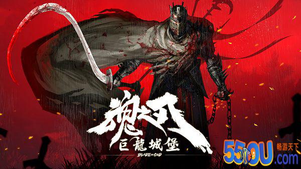 《巨龙城堡》（魂之刃）boss：死亡骑士海尼尔