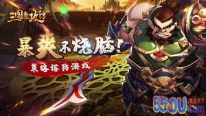 《三国急攻防》-新手指南