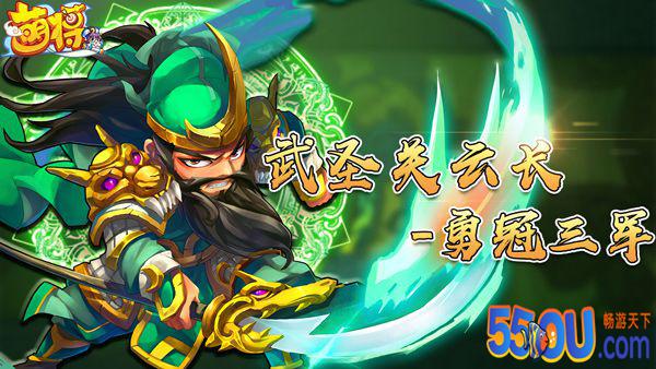 《萌将风云》17资质神将武圣关云长降临