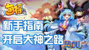 《萌将风云》新手指南---开启