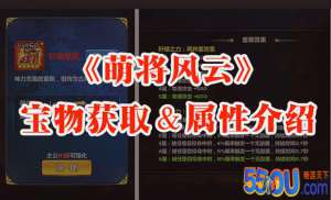 《萌将风云》宝物获取＆属性