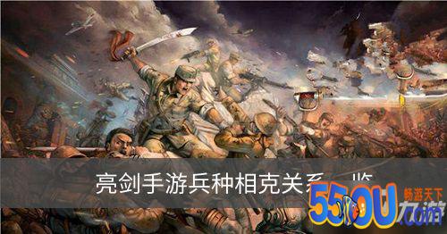 亮剑手游兵种相克关系是怎样的 兵种相克关系攻略