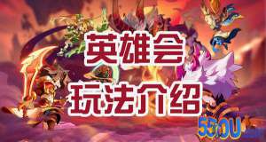 《萌将风云》英雄会玩法介绍