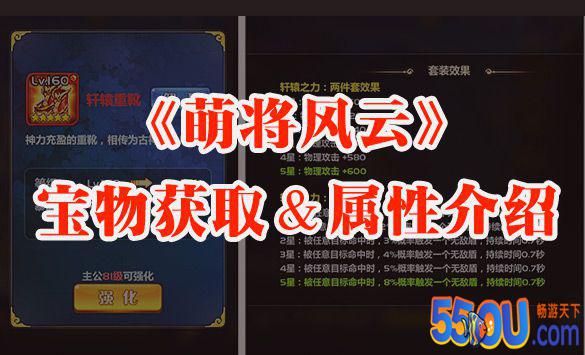 《萌将风云》宝物获取＆属性介绍