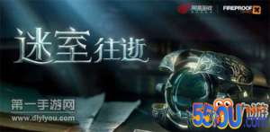 迷室往逝国服官网现已开放资