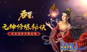 连环闯关炼元神 《吞星》手游