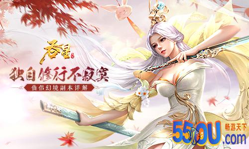 单身修行也要快乐！《吞星》仙侣幻境副本详解