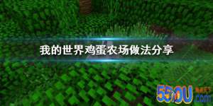 《我的世界》怎么刷鸡蛋 鸡蛋农场做法分享