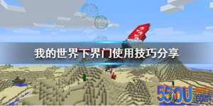 《我的世界》怎么利用下界赶路
