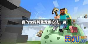 《我的世界》怎么孵化龙蛋 孵
