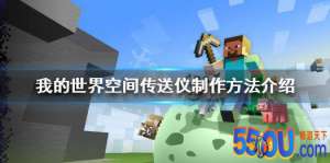 《我的世界》空间传送仪怎么做