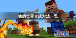 《我的世界》怎么合成 合成方