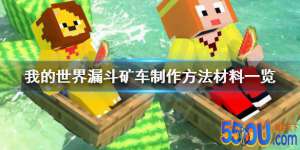 《我的世界》漏斗矿车怎么做
