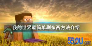 《我的世界》怎么刷东西 最简