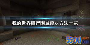 《我的世界》僵尸围城怎么办