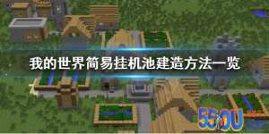 《我的世界》挂机池怎么造 简