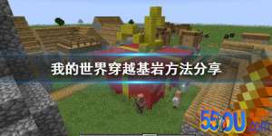 《我的世界》怎么穿越基岩 穿