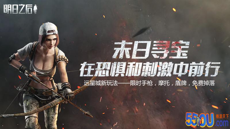 在恐惧和刺激中前行!《明日之后》末日寻宝即将开启