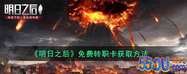 《明日之后》免费转职卡获取方