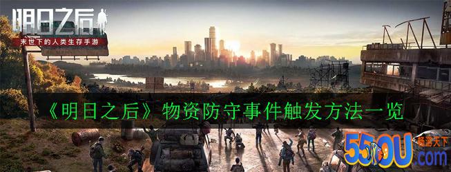 《明日之后》物资防守事件触发