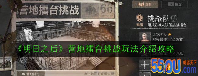 《明日之后》营地擂台挑战玩法