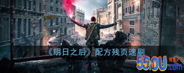 《明日之后》配方残页速刷攻略
