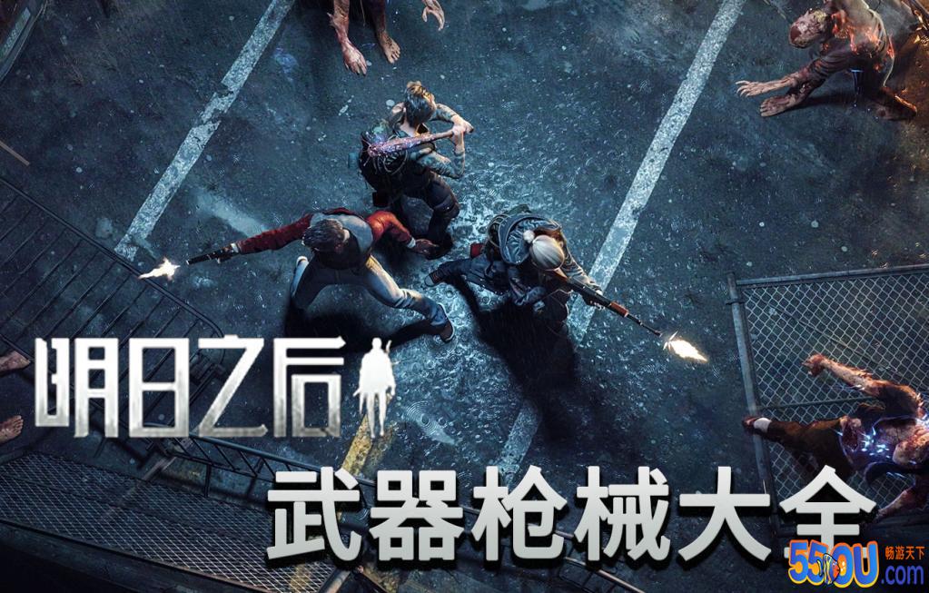 明日之后武器推荐排行榜 武器