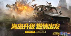 《和平精英》暗夜危机2.0大爆料 快来看看都改了点啥