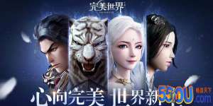 完美世界手游职业特色及职业选择和定位