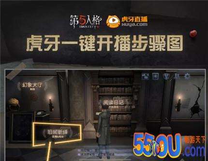 第五人格虎牙一键开播功能怎么用 虎牙一键开播功能用法介绍