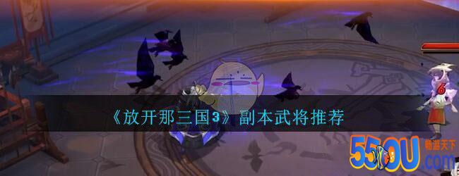 《放开那三国3》副本武将推荐