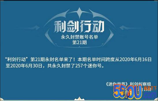 迷你世界利剑行动第21期永封名单