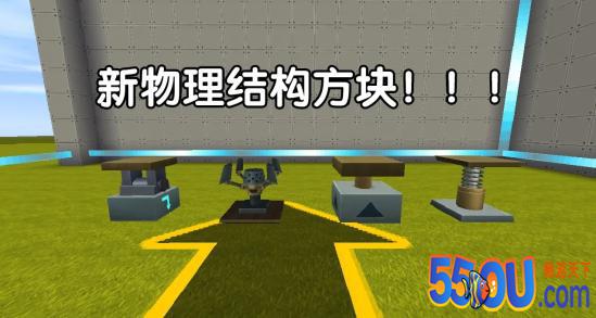 【队长爆料】新版本丨新物理结构方块登场！
