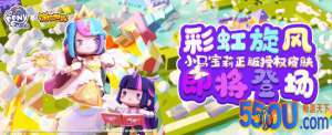 迷你世界彩虹旋风 小马宝莉正
