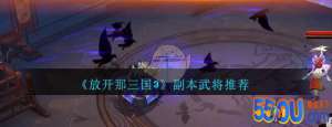 《放开那三国3》副本武将推荐