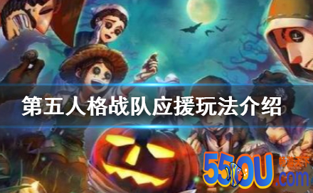 第五人格战队应援怎么玩_战队应援玩法介绍攻略