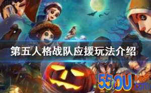 第五人格战队应援怎么玩_战队应援玩法介绍攻略