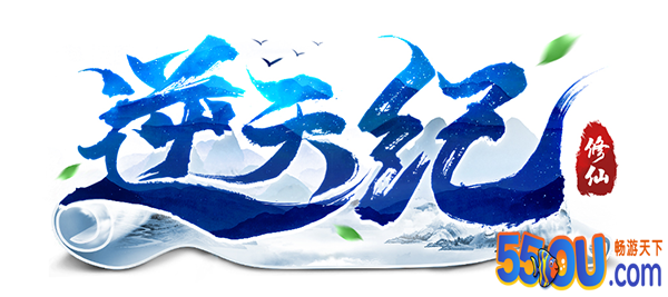 《逆天纪》综合攻略