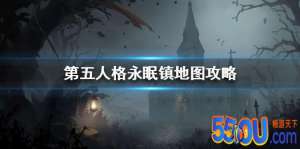 《第五人格》永眠镇怎么玩 永