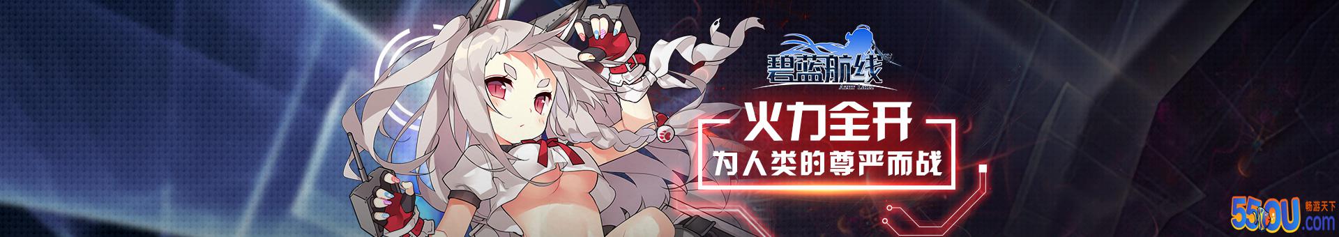 碧蓝航线