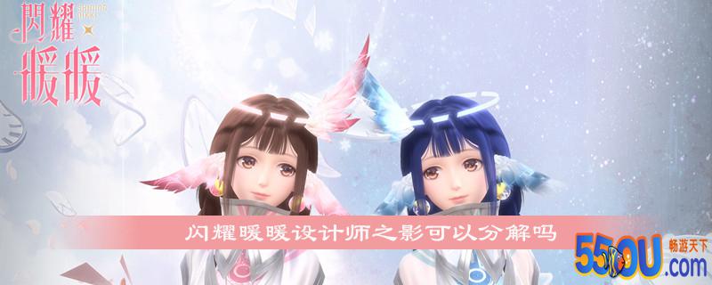 闪耀暖暖设计师之影获取分解