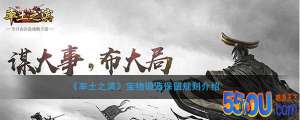 《率土之滨》宝物锻造保留规则介绍