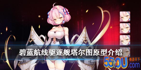 碧蓝航线塔尔图强度及获取介绍
