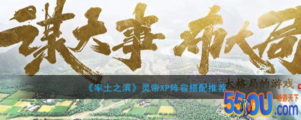 《率土之滨》灵帝XP阵容搭配推荐