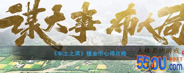 《率土之滨》赚金币心得攻略