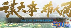《率土之滨》灵帝XP阵容搭配推荐