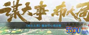 《率土之滨》赚金币心得攻略