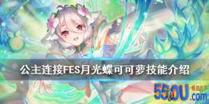 《公主连结》公主可可萝介绍 FES月光蝶可可萝技能翻译