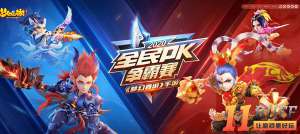 《梦幻西游》手游全民PK争霸赛震撼开赛